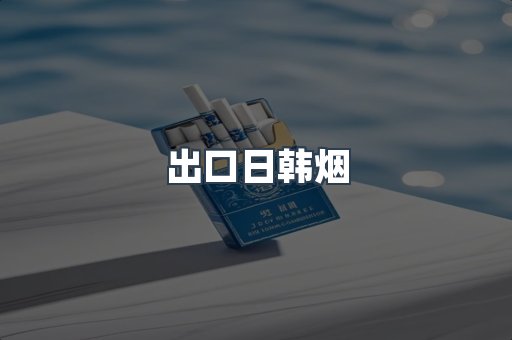 出口日韩烟