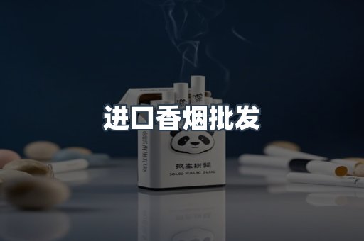进口香烟批发