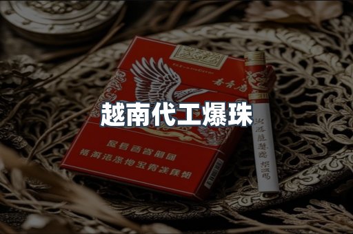 越南代工爆珠